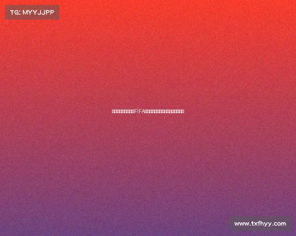 一组织提起诉讼要求FIFA赔偿球员因转会规定造成的收入损失 一组织提起诉讼要求FIFA赔偿球员因转会规定造成的收入损失