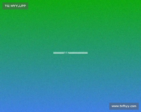 一组织提起诉讼要求FIFA赔偿球员因转会规定造成的收入损失 一组织提起诉讼要求FIFA赔偿球员因转会规定造成的收入损失